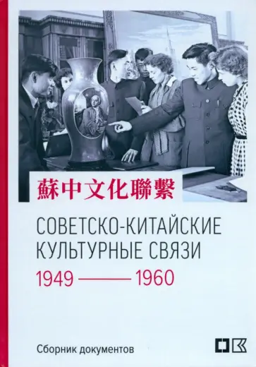 Советско-китайские культурные связи. 1949-1960 гг. Советско-китайские культурные связи. 1949-1960 гг. обложка книги