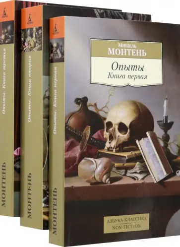 Мишель Монтень - Опыты. Комплект из 3-х книг Мишель Монтень - Опыты. Комплект из 3-х книг обложка книги