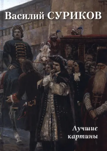 Василий Суриков. Лучшие картины Василий Суриков. Лучшие картины обложка книги