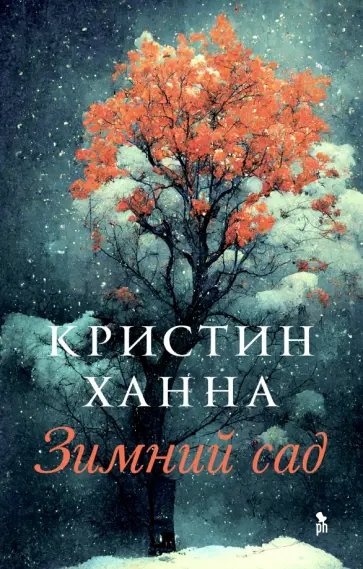 Кристин Ханна - Зимний сад Кристин Ханна - Зимний сад обложка книги