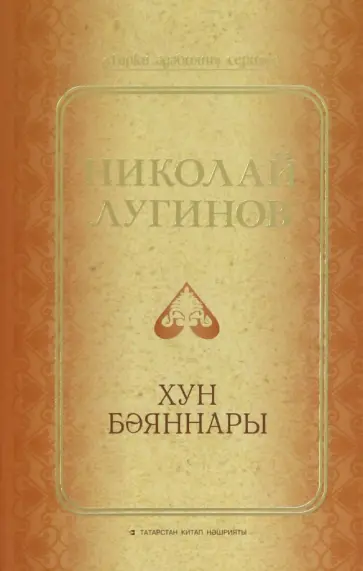 Николай Лугинов - Хун бәяннары обложка книги