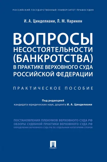 Цинделиани, Наринян - Вопросы несостоятельности (банкротства) в практике Верховного Суда Российской Федерации Цинделиани, Наринян - Вопросы несостоятельности (банкротства) в практике Верховного Суда Российской Федерации обложка книги