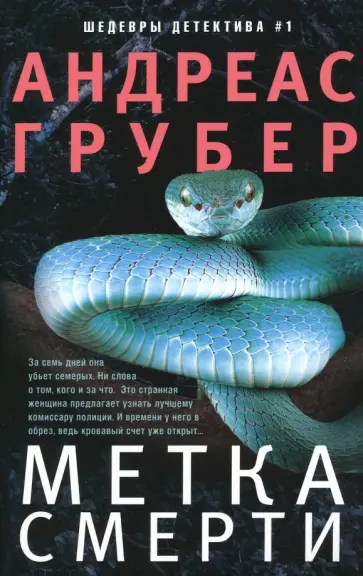 Андреас Грубер - Метка смерти Андреас Грубер - Метка смерти обложка книги