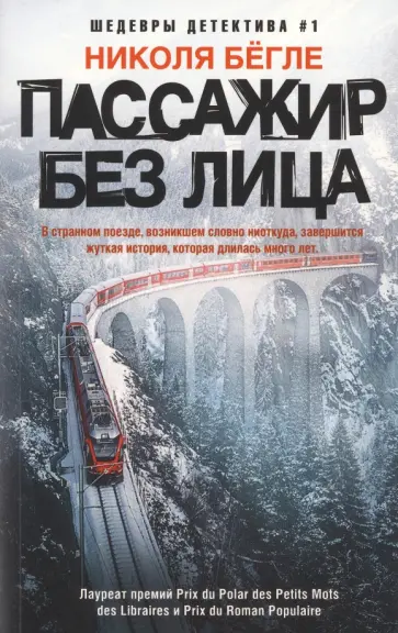 Николя Бегле - Пассажир без лица Николя Бегле - Пассажир без лица обложка книги