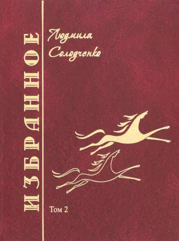 Людмила Солодченко - Избранное. Том 2 обложка книги