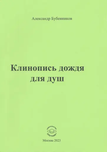 Александр Бубенников - Клинопись дождя для душ обложка книги