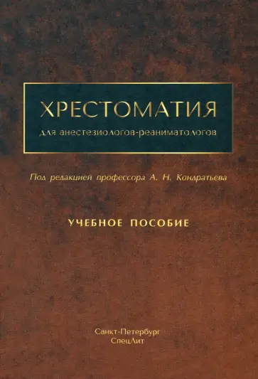 Кондратьев, Александрович - Хрестоматия для анестезиологов-реаниматологов обложка книги