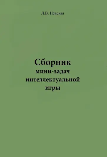 Людмила Невская - Сборник мини-задач интеллектуальной игры обложка книги