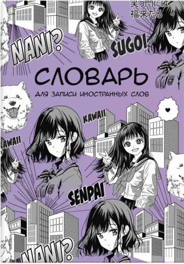 Словарь для записи иностранных слов Манга, 24 листа, А5 обложка книги