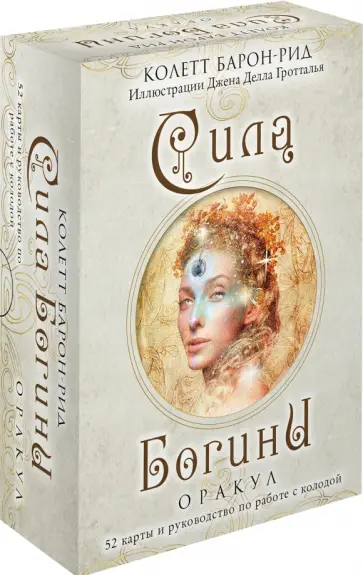 Колетт Барон-Рид - Сила Богини. Оракул. 52 карты и руководство по работе с колодой в подарочном оформлении Колетт Барон-Рид - Сила Богини. Оракул. 52 карты и руководство по работе с колодой в подарочном оформлении обложка книги
