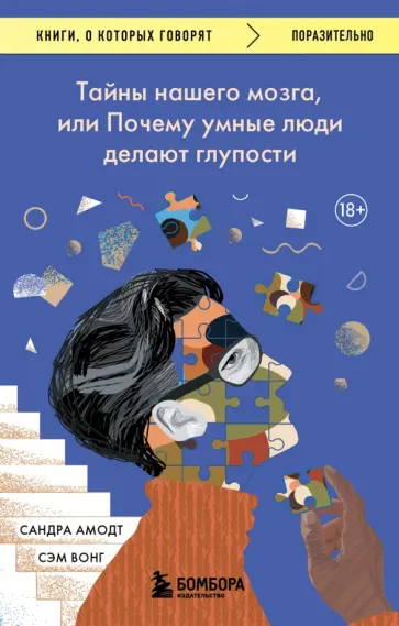 Амодт, Вонг - Тайны нашего мозга, или Почему умные люди делают глупости обложка книги