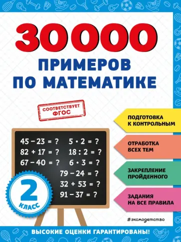 Владимир Королёв - 30000 примеров по математике. 2 класс Владимир Королёв - 30000 примеров по математике. 2 класс обложка книги