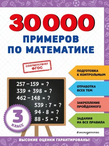 Владимир Королёв - 30000 примеров по математике. 3 класс Владимир Королёв - 30000 примеров по математике. 3 класс обложка книги