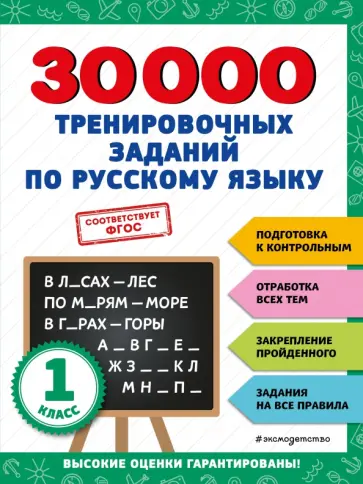 Владимир Королёв - 30000 тренировочных заданий по русскому языку. 1 класс Владимир Королёв - 30000 тренировочных заданий по русскому языку. 1 класс обложка книги