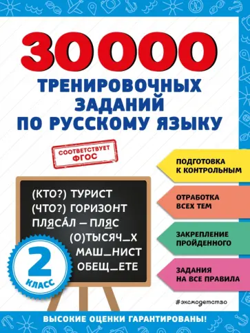 Владимир Королёв - 30000 тренировочных заданий по русскому языку. 2 класс Владимир Королёв - 30000 тренировочных заданий по русскому языку. 2 класс обложка книги
