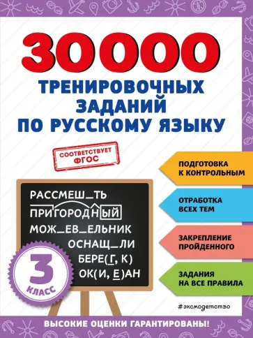 Владимир Королёв - Русский язык. 3 класс. 30000 тренировочных заданий. ФГОС Владимир Королёв - Русский язык. 3 класс. 30000 тренировочных заданий. ФГОС обложка книги