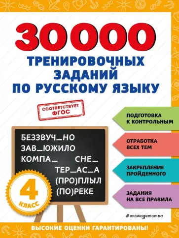 Владимир Королёв - 30000 тренировочных заданий по русскому языку. 4 класс Владимир Королёв - 30000 тренировочных заданий по русскому языку. 4 класс обложка книги