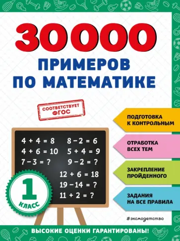 Владимир Королёв - 30000 примеров по математике. 1 класс Владимир Королёв - 30000 примеров по математике. 1 класс обложка книги