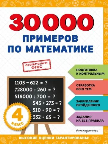 Владимир Королёв - 30000 примеров по математике. 4 класс. ФГОС Владимир Королёв - 30000 примеров по математике. 4 класс. ФГОС обложка книги