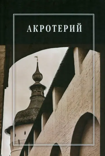 Белоусов, Городилин - Акротерий. Проблемы истории, искусствоведения, архитектуры и реставрации. Сборник статей обложка книги