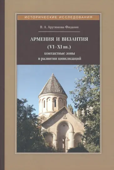 Виада Арутюнова-Фиданян - Армения и Византия (VI-XI вв.). Контактные зоны в развитии цивилизаций обложка книги