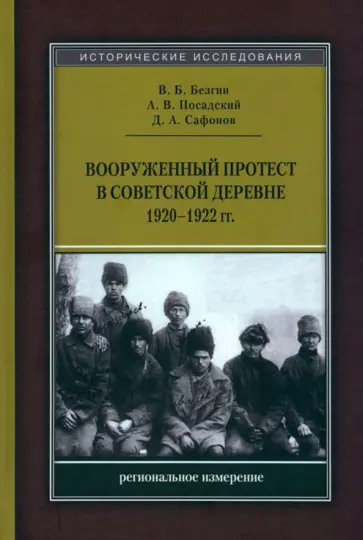 Безгин, Посадский - Вооруженный протест в советской деревне 1920-1922 гг. Региональное измерение. Монография обложка книги