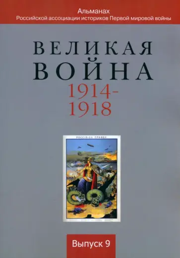 Аверченко, Аникин - Великая война 1914-1918. Альманах Российской ассоциации историков Первой мировой войны. Выпуск 9 обложка книги