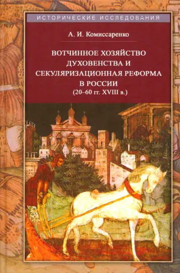 Аркадий Комиссаренко - Вотчинное хозяйство духовенства и секуляризационная реформа в России 20-60 гг. XVIII в обложка книги