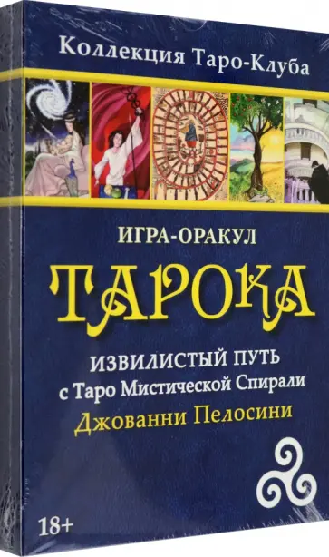Джованни Пелосини - Игра-оракул Тарока, без колоды обложка книги