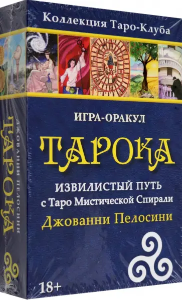 Джованни Пелосини - Игра-оракул Тарока, с колодой обложка книги