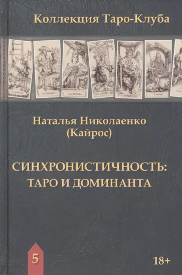 (Кайрос) Николаенко - Синхронистичность. Таро и доминанта обложка книги