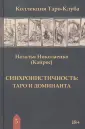 Коллекция Таро-Клуба