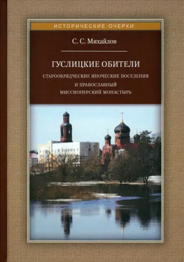 Сергей Михайлов - Гуслицкие обители. Старообрядческие иноческие поселения и православный миссионерский монастырь обложка книги