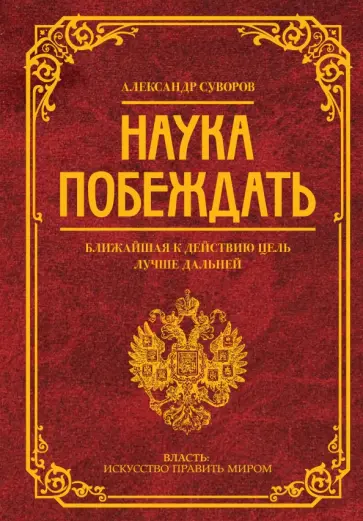 Александр Суворов - Наука побеждать обложка книги