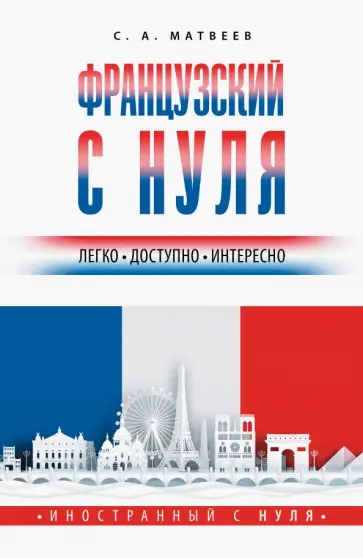 Сергей Матвеев - Французский с нуля Сергей Матвеев - Французский с нуля обложка книги
