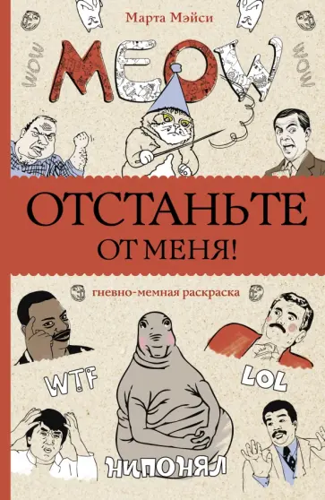 Марта Мэйси - Отстаньте от меня! Раскраски антистресс обложка книги