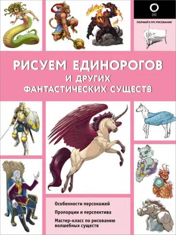 Калле, Поттер - Рисуем единорогов и других фантастических существ Калле, Поттер - Рисуем единорогов и других фантастических существ обложка книги