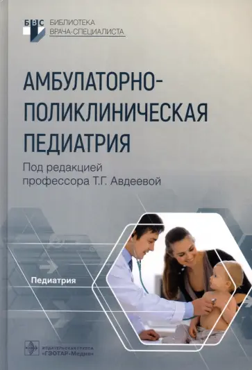 Авдеева, Крутикова - Амбулаторно-поликлиническая педиатрия Авдеева, Крутикова - Амбулаторно-поликлиническая педиатрия обложка книги
