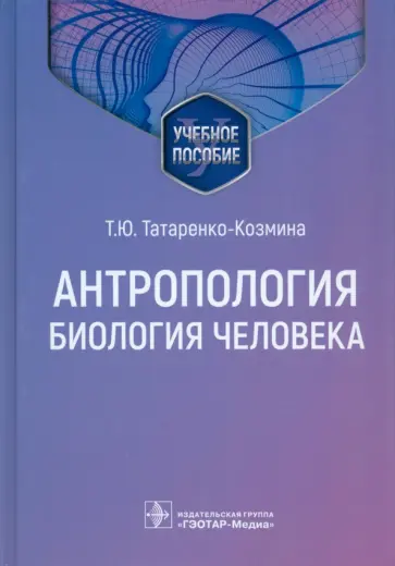 Татаренко-Козмина, Давыдова - Антропология. Биология человека. Учебное пособие Татаренко-Козмина, Давыдова - Антропология. Биология человека. Учебное пособие обложка книги