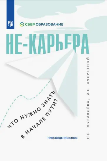 Журавлева, Очеретный - Не-карьера. Что нужно знать в начале пути? Журавлева, Очеретный - Не-карьера. Что нужно знать в начале пути? обложка книги