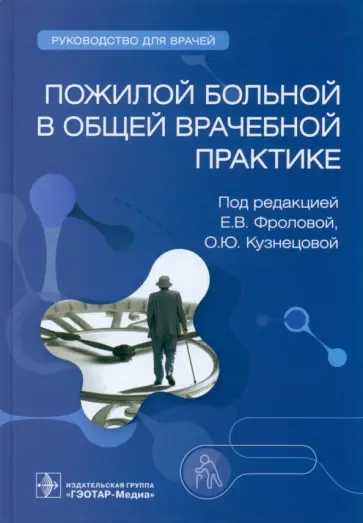 Фролова, Авалуева - Пожилой больной в общей врачебной практике. Руководство для врачей обложка книги