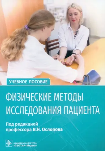 Ослопов, Ослопова - Физические методы исследования пациента. Учебное пособие Ослопов, Ослопова - Физические методы исследования пациента. Учебное пособие обложка книги
