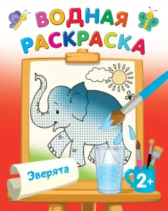 Водные раскраски