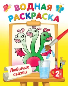 Водные раскраски