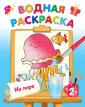 Водные раскраски