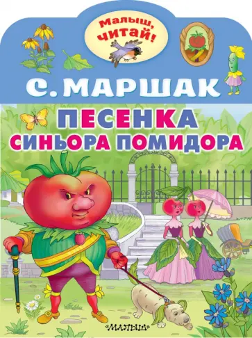 Самуил Маршак - Песенка синьора Помидора Самуил Маршак - Песенка синьора Помидора обложка книги