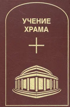 Учение Храма. Том 2 обложка книги