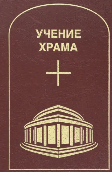 Учение Храма. Том 2 Учение Храма. Том 2 обложка книги
