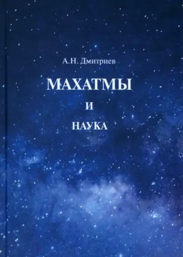 Алексей Дмитриев - Махатмы и наука обложка книги
