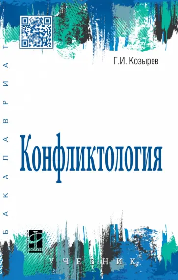 Геннадий Козырев - Конфликтология. Учебник Геннадий Козырев - Конфликтология. Учебник обложка книги